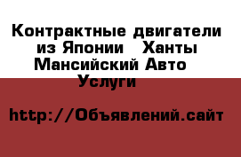 Контрактные двигатели из Японии - Ханты-Мансийский Авто » Услуги   